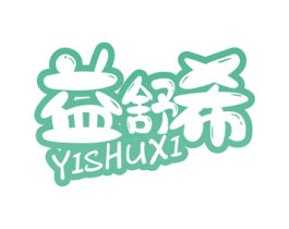 益舒希 第29类食品商标图样