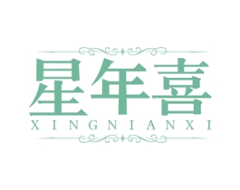星年喜 第14类珠宝钟表商标图样