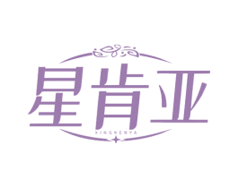 星肯亚 第14类珠宝钟表商标图样