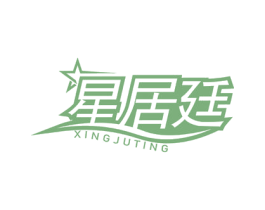 星居廷 第20类家具商标图样