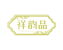 祥韵品 第14类珠宝钟表商标图样
