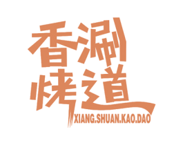 香涮烤道 第43类餐饮酒店商标图样