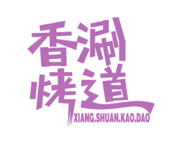 香涮烤道 第35类广告贸易商标图样