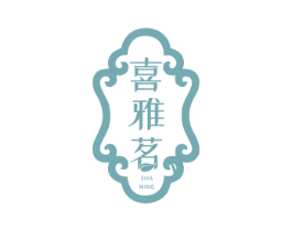 喜雅茗 第21类厨房洁具商标图样