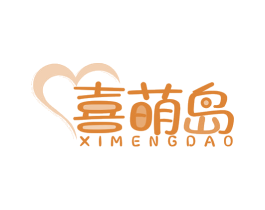 喜萌岛 第25类服装鞋帽商标图样