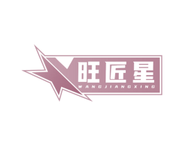旺匠星 第6类五金金属商标图样