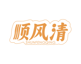 顺风清 第3类化妆品商标图样