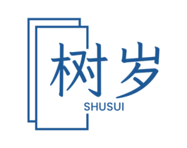树岁 第25类服装鞋帽商标图样
