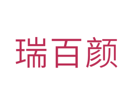 瑞百颜 第3类化妆品商标图样