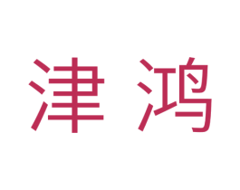 津鸿 第41类教育娱乐商标图样