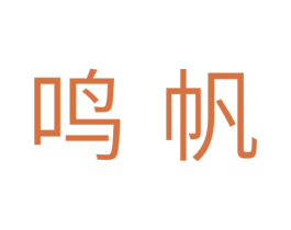 鸣帆 第41类教育娱乐商标图样