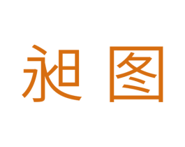 昶图 第35类广告贸易商标图样