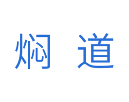 焖道 第30类小食配料商标图样