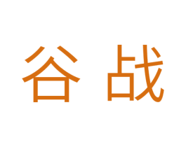 谷战 第29类食品商标图样
