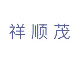 祥顺茂 第21类厨房洁具商标图样