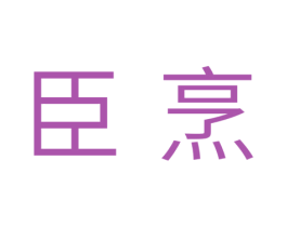 臣烹 第11类家用电器商标图样