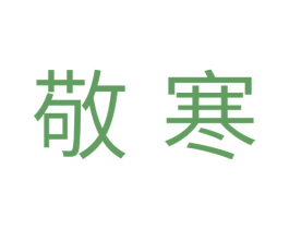 敬寒 第11类家用电器商标图样