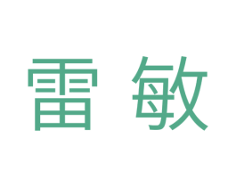 雷敏 第11类家用电器商标图样