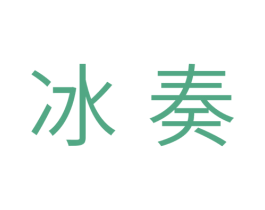 冰奏 第10类医疗器械商标图样