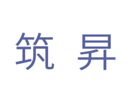 筑升 第11类家用电器商标图样