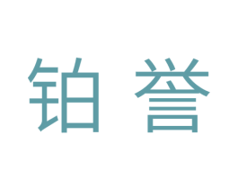 铂誉 第11类家用电器商标图样