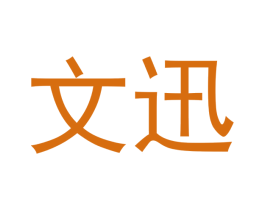 文迅 第30类小食配料商标图样