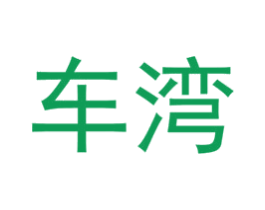 车湾 第4类燃料油脂商标图样