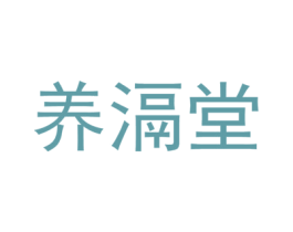养滆堂 第5类医药商标图样