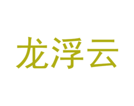 龙浮云 第5类医药商标图样