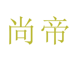 尚帝 第8类手工器械商标图样