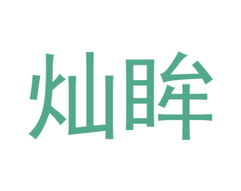 灿眸 第35类广告贸易商标图样