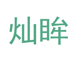 灿眸 第5类医药商标图样