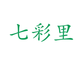 七彩里 第5类医药商标图样