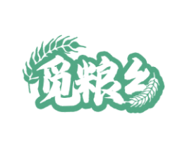 觅粮乡 第30类小食配料商标图样