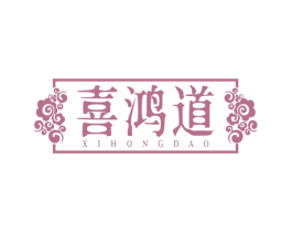 喜鸿道 第32类啤酒饮料商标图样