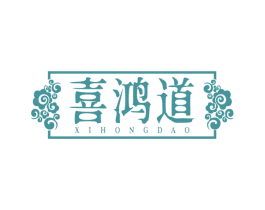喜鸿道 第5类医药商标图样