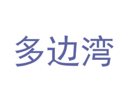 多边湾 第32类啤酒饮料商标图样
