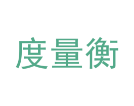 度量衡 商标图样