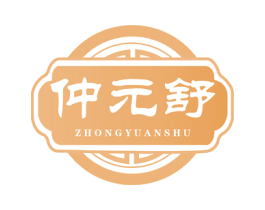 仲元舒 第35类广告贸易商标图样