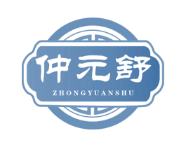 仲元舒 第32类啤酒饮料商标图样