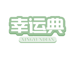 幸运典 第29类食品商标图样