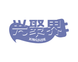 兴聚界 第9类科学仪器商标图样