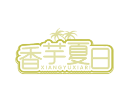 香芋夏日 第35类广告贸易商标图样