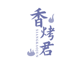 香烤君 第43类餐饮酒店商标图样
