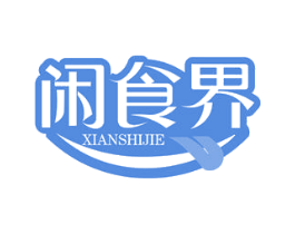 闲食界 第29类食品商标图样
