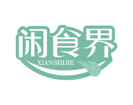 闲食界 第30类小食配料商标图样