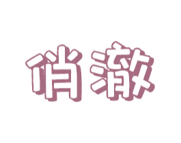 俏澈 第3类化妆品商标图样