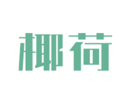 椰荷 第3类化妆品商标图样