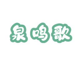 泉鸣歌 第32类啤酒饮料商标图样