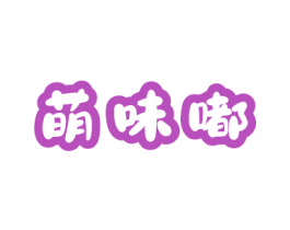 萌味嘟 第30类小食配料商标图样